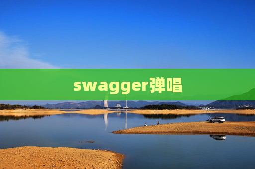 swagger弹唱